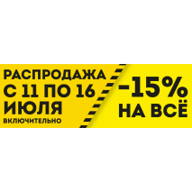 Распродажа июля -15%!