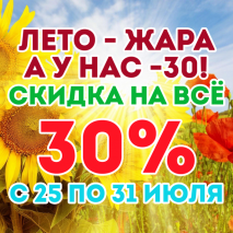 Жаркие скидки - минус 30% на всё!