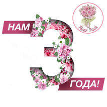 Нам 3 года!!!