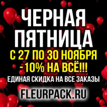 ЧЕРНАЯ ПЯТНИЦА на fleurpack.ru