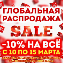 Устраиваем распродажу - минус 10% на все!