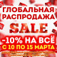 Устраиваем распродажу - минус 10% на все!