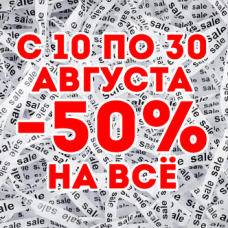 Такого точно еще никогда не было - минус 50% на всё до конца августа! Такого точно еще никогда не было - минус 50% на всё до конца августа!
