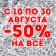Такого точно еще никогда не было - минус 50% на всё до конца августа!