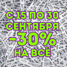 Сентябрь минус 30! Сентябрь минус 30!