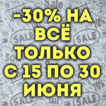 Минус 30% на всё до конца июня!