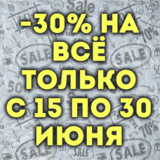 Минус 30% на всё до конца июня! Минус 30% на всё до конца июня!