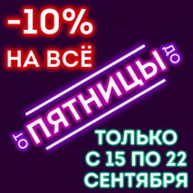 Акция сентября - с 15.09 по 22.09 скидка 10% на весь ассортимент!