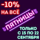 Акция сентября - с 15.09 по 22.09 скидка 10% на весь ассортимент!