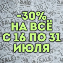 Продолжаем летнюю распродажу - скидка 30% на всё с 16 по 31 июля!