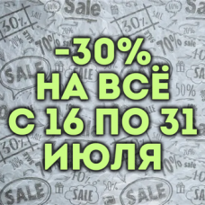 Продолжаем летнюю распродажу - скидка 30% на всё с 16 по 31 июля! Продолжаем летнюю распродажу - скидка 30% на всё с 16 по 31 июля!