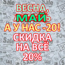 Весна, май, а у нас минус 20! Скидка 20% на все товары... Весна, май, а у нас минус 20! Скидка 20% на все товары...