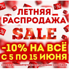 Устраиваем летнюю распродажу - скидка 10% на всё!!!