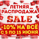 Устраиваем летнюю распродажу - скидка 10% на всё!!!