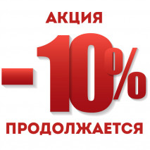 Акция -10% продлевается до 12 апреля!!!