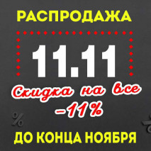 11.11 РАСПРОДАЖА НОЯБРЯ -11% НА ВСЁ!