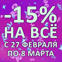Весна приди! Скидка 15% на весь ассортимент!