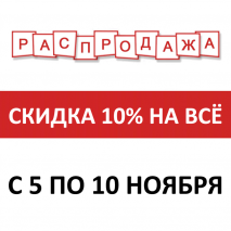 РАСПРОДАЖА -10% на всё!!!